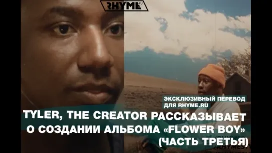 Tyler, The Creator рассказывает о создании альбома «Flower Boy» (часть третья) (Переведено сайтом Rhyme.ru)