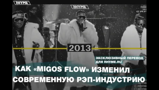 Как «Migos Flow» изменил современную рэп-индустрию (Переведено сайтом Rhyme.ru)