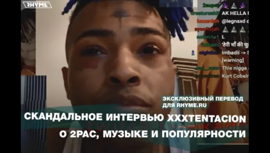 XXXTENTACION о 2PAC, МУЗЫКАЛЬНОЙ РЕВОЛЮЦИИ, РАСИЗМЕ и съемках клипа «Look At Me» (Переведено сайтом Rhyme.ru)