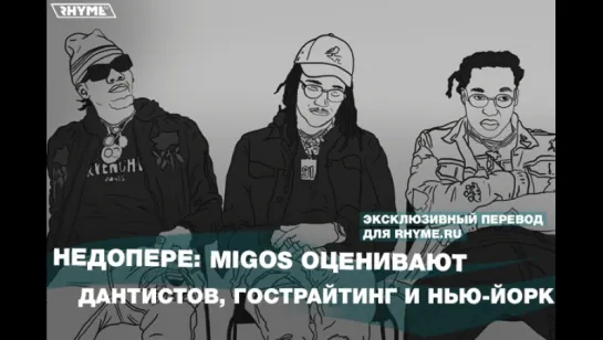 НедоПере: Migos оценивают дантистов, гострайтинг и Нью-Йорк (Переведено сайтом Rhyme.ru)