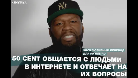 50 Cent общается с людьми в интернете и отвечает на их вопросы (Переведено сайтом Rhyme.ru)