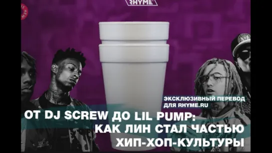 От Dj Screw до Lil Pump: как лин стал частью хип-хоп-культуры (Переведено сайтом Rhyme.ru)