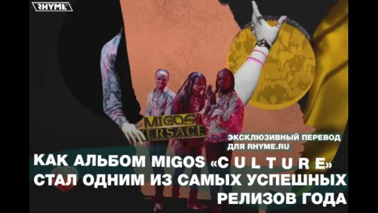 Как альбом Migos «С U L T U R E» стал одним из самых успешных релизов года (Переведено сайтом Rhyme.ru)