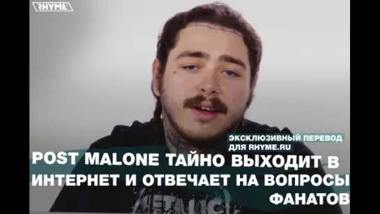 Post Malone тайно выходит в интернет и отвечает на вопросы фанатов (Переведено сайтом Rhyme.ru)