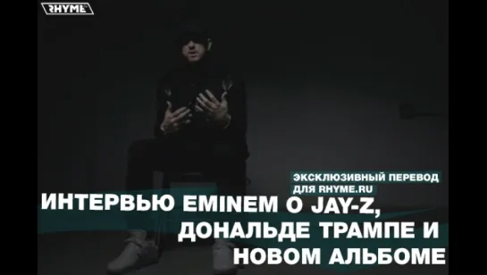 Интервью: Eminem о JAY-Z, Дональде Трампе и новом альбоме (Переведено сайтом Rhyme.ru)