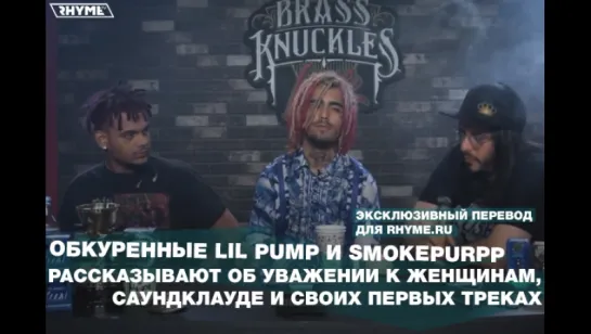 Интервью: Обкуренные Lil Pump и SmokePurpp рассказывают об уважении к женщинам,Саундклауде и первых треках (Переведено Rhyme.ru)