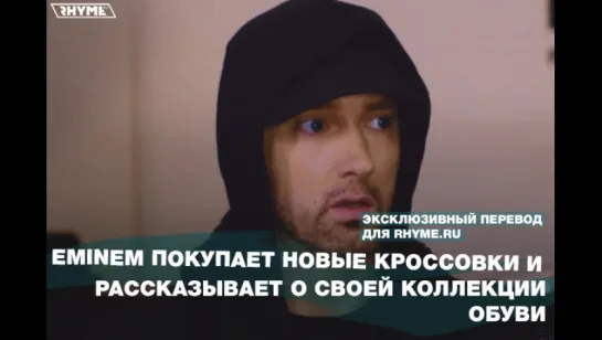 Eminem покупает новые кроссовки и рассказывает о своей коллекции обуви (Переведено сайтом Rhyme.ru)