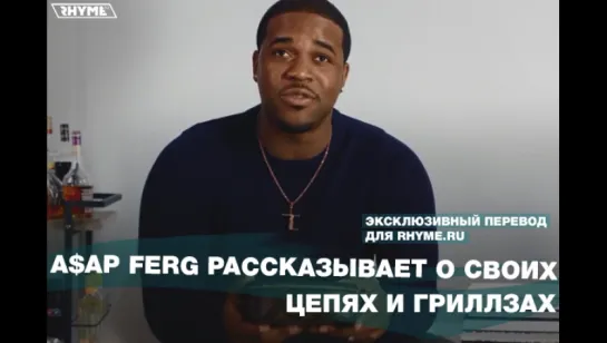 A$AP Ferg рассказывает о своих цепях и гриллзах (Переведено сайтом Rhyme.ru)