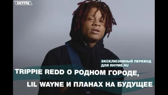 Trippie Redd о родном городе, Lil Wayne и планах на будущее (Переведено сайтом Rhyme.ru)