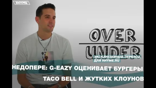 НедоПере: G-Eazy оценивает бургеры, Taco Bell и жутких клоунов (Переведено сайтом Rhyme.ru)