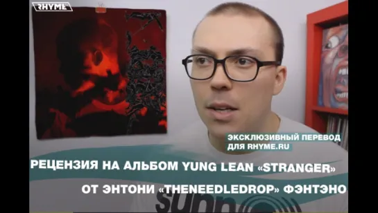 Рецензия на альбом Yung Lean — «Stranger» от Энтони «TheNeedleDrop» Фэнтэно (Переведено сайтом Rhyme.ru)