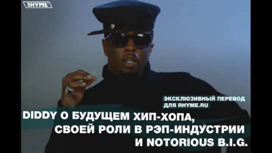 Diddy о будущем хип-хопа, своей роли в рэп-индустрии и Notorious B.I.G. (Переведено сайтом Rhyme.ru)