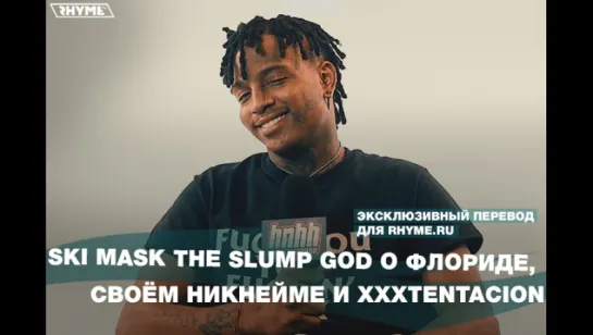 Ski Mask The Slump God о Флориде, своём никнейме и XXXTENTACION (Переведено сайтом Rhyme.ru)