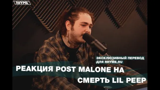 Реакция Post Malone на смерть LiL PEEP (Переведено сайтом Rhyme.ru)