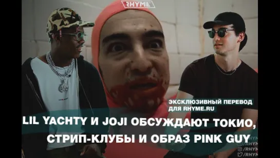 Lil Yachty и Joji обсуждают Токио, стрип-клубы и образ Pink Guy (Переведено сайтом Rhyme.ru)