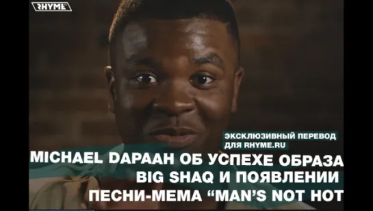 Michael Dapaah об успехе образа Big Shaq и создании песни-мема «Man's Not Hot» (Переведено сайтом Rhyme.ru)