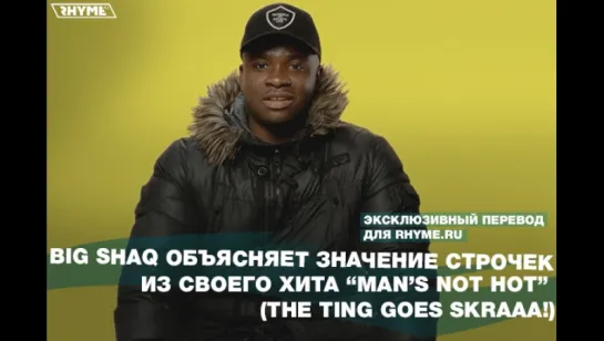 Big Shaq объясняет значение строчек из его хита  «Man's Not Hot» (THE TING GOES SKRA!) [Переведено сайтом Rhyme.ru]