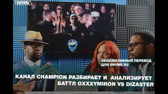 Канал Champion разбирает и анализирует баттл OXXXYMIRON vs. Dizaster (Переведено сайтом Rhyme.ru)