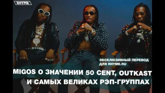 Migos о значении 50 Cent, Outkast и самых великих рэп-группах (Переведено сайтом Rhyme.ru)