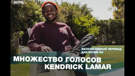 Множество голосов Kendrick Lamar (Переведено сайтом Rhyme.ru)