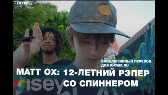 Matt OX: 12-летний рэпер со спиннером (Переведено сайтом Rhyme.ru)