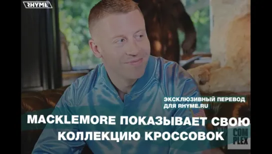 Macklemore показывает свою коллекцию кросовок (Переведено сайтом Rhyme.ru)