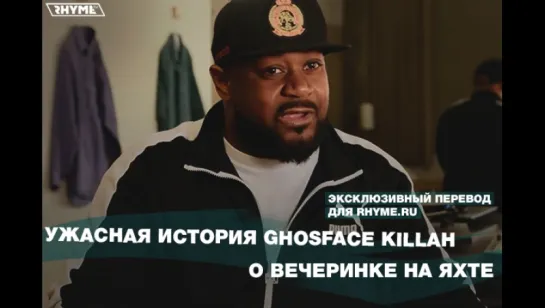 Ужасная история Ghostface Killah о вечеринке на яхте. (Переведено сайтом Rhyme.ru)