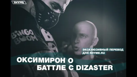 Oxxxymiron о своём баттле с Dizaster (Переведено сайтом Rhyme.ru)