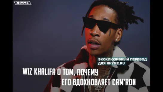 Wiz Khalifa о том, почему Cam'ron его вдохновляет, к 20-летию журнала XXL (Переведено сайтом Rhyme.ru)