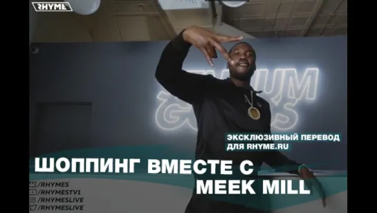 Шоппинг вместе с Meek Mill (Переведено сайтом Rhyme.ru)