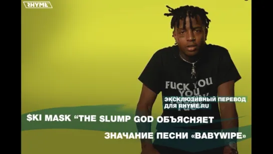 Ski Mask "The Slump God" объясняет значение песни  «BabyWipe» (Переведено сайтом Rhyme.ru)