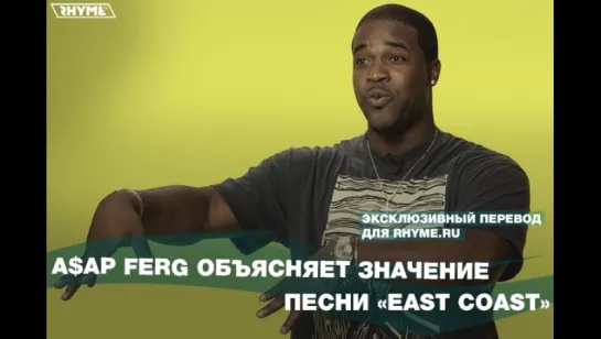 A$AP Ferg объясняет значение песни «East Coast» (Переведено сайтом Rhyme.ru) [Рифмы и Панчи]