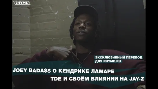 Joey Bada$$ о Кендрике Ламаре, TDE и своём влиянии на JAY-Z (Переведено сайтом Rhyme.ru) [Рифмы и Панчи]