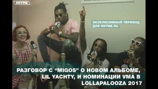 Разговор с Migos о новом альбоме,  Lil Yachty и многом другом (Переведено сайтом Rhyme.ru) [Рифмы и Панчи]