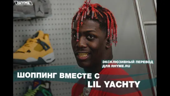 Шоппинг вместе с Lil Yachty (Переведено сайтом Rhyme.ru) [Рифмы и Панчи]