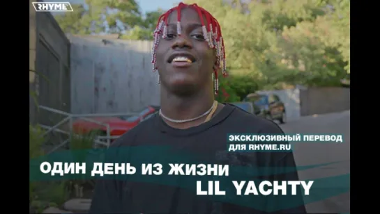 Один день из жизни Lil Yachty (Переведено сайтом Rhyme.ru) [Рифмы и Панчи]