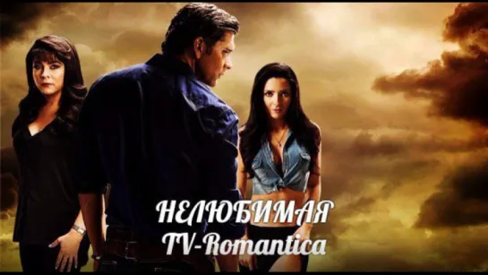 Нелюбимая - 05 серия(TV-Romantica)