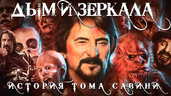 Дым и Зеркала: История Тома Савини / Smoke and Mirrors: The Story of Tom Savini (2015) dir. Jason Baker