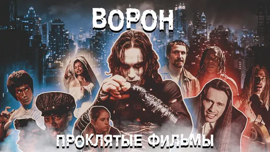 Проклятые фильмы / Cursed Films (2020) Ворон / The Crow