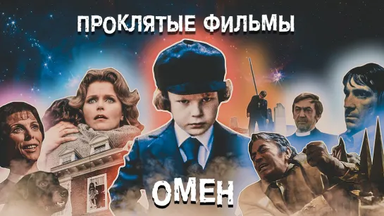 Проклятые фильмы / Cursed Films (2020) ОМЕН