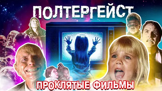 Проклятые фильмы / Cursed Films (2020) ПОЛТЕРГЕЙСТ