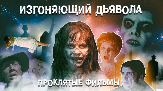 Проклятые фильмы / Cursed Films (2020) Серия 1 - Изгоняющий Дьявола (Exorcist, 1973)