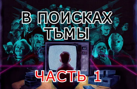 В Поисках Тьмы / In Search Of Darkness (2019) 1 ЧАСТЬ (RUS)