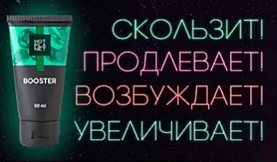 Крем для увеличения члена Planet Booste, Россия