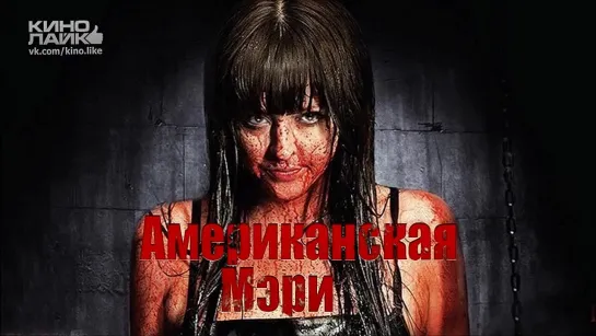 Американская Мэри / American Mary / 2012