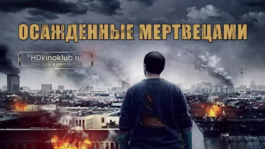 Осажденные мертвецами / Rammbock / Siege Of The Dead 2010