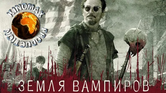 Земля вампиров / Stake Land / 2010