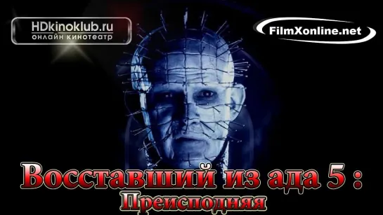 Восставший из ада 5: Преисподняя / Hellraiser: Inferno / 2000