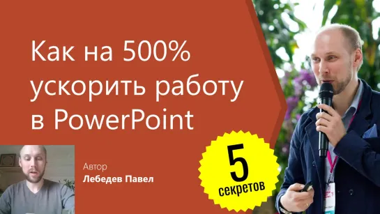 Как ускорить работу в powerpoint - 6 лайфхаков увеличения эффективности