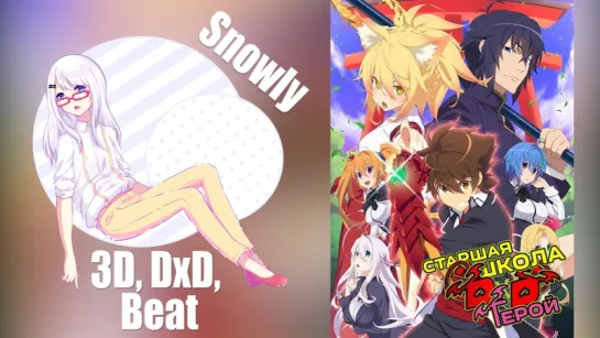 Блудный Snowly: Озвучка DxD, Beatless и 3D